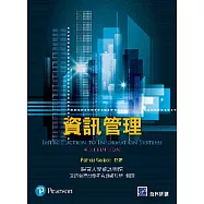 資訊管理 (二版)