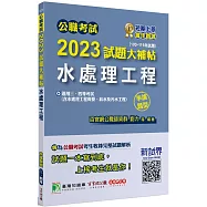 公職考試2023試題大補帖【水處理工程(含水處理工程概要、給水及污水工程)】(103~111年試題)(申論題型)[適用三等、四等/高考、普考、地方特考、技師考試]