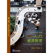 人力資源管理(三版)