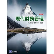 現代財務管理(四版)
