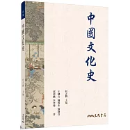 中國文化史(四版)