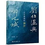 劉伯溫與哪吒城：北京建城的傳說(修訂二版)