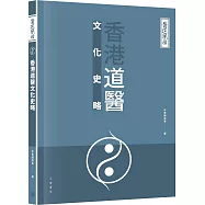 醫道鏡詮：香港道醫文化史略