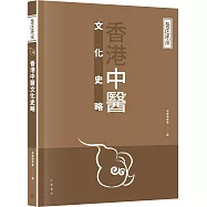 醫道鏡詮：香港中醫文化史略