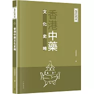 醫道鏡詮：香港中藥文化史略