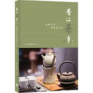 香江茶事：追溯百年香港茶文化(增訂版)