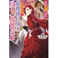 成為悲劇元凶的最強異端，最後頭目女王為了人民犧牲奉獻(02)限定版