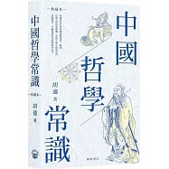 中國哲學常識(典藏本)