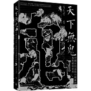 天下無鬼：中國古代志怪小說裡的鬼與精怪世界