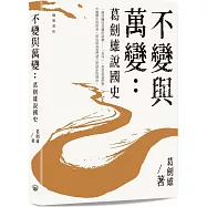 不變與萬變：葛劍雄說國史