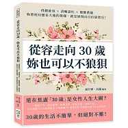 從容走向30歲，妳也可以不狼狽：得體妝容&times;清晰談吐&times;優雅禮儀，妳曾經幻想長大後的模樣，就是展現出自信最漂亮!