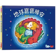 地球寶寶晚安：幾米給孩子的溫暖故事(附中英朗讀音檔線上聽)
