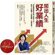 闖出人生好業績【限量作者親簽版】：百億超業教你活用「業務十力」，解決人生難關，逆勢翻轉、完美達標!