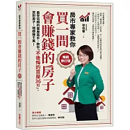 買一間會賺錢的房子【暢銷修訂版】：最受信賴的獵屋高手，教你「不後悔的買屋36招」，挑間「增值中古屋」，比「定存」多賺20倍!