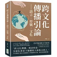 跨文化傳播引論：語言.符號.文化