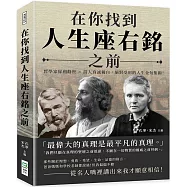 在你找到人生座右銘之前：哲學家犀利勸世×詩人真誠獨白，絕對受用的人生金句集錦!