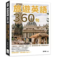 旅遊英語360句：交通安排&times;餐廳用餐&times;飯店入住，是時候收拾行囊，用英語去旅行