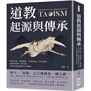 道教起源與傳承：道門宗師、神仙體系、思想典籍、生活常識，就算對道教一知半解，這本書也能讓你完全理解!