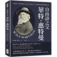自由詩之父華特.惠特曼：《草葉集》如草葉般生生不息的文學生命，民主精神的詩歌捍衛靈魂自由