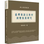 臺灣華語文教材演變發展研究