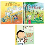 陪伴孩子面對生命課題 心靈OK繃繪本套書1(我不想上學：陪伴孩子面對校園霸凌+這不是你的錯：陪伴孩子走出家庭暴力+我的爸媽離婚了：陪伴孩子走過家庭與愛的課題)