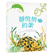 靜悄悄的蛋【暢銷紀念版】(大自然繪本，符合108課綱+SDGs，科普知識與繪本藝術的完美結合)