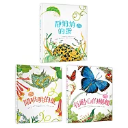 自然科核心素養最佳讀物 大自然繪本套書2【暢銷紀念版】(靜悄悄的蛋+鬧哄哄的巢+有耐心的蝴蝶)