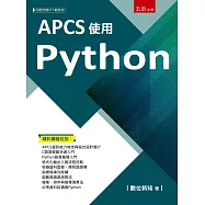 APCS使用Python