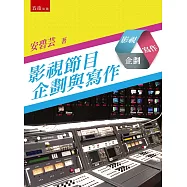 影視節目企劃與寫作(2版)