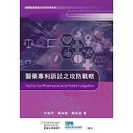 醫藥專利訴訟之攻防戰略
