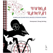 Bunga rampai：kumpulan pilihan puisi 15 penyayir Taiwan(臺灣詩歌十五家)