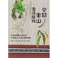 谷關里山生活植物-大谷關地區原鄉部落傳統生活與民俗植物手冊[軟精裝]