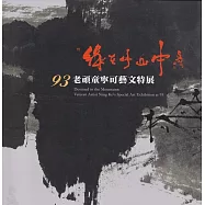 緣在此山中：93老頑童寧可藝文特展