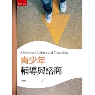 青少年輔導與諮商
