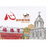 心安的舊城區[精裝]