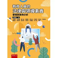 教育人員的法律與領導素養：學理與案例分析