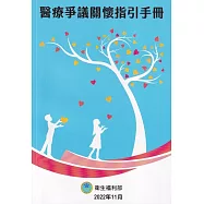 醫療爭議關懷指引手冊
