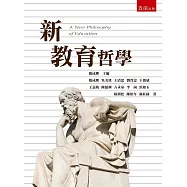 新教育哲學(2版)