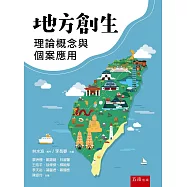 地方創生理論概念與個案應用