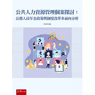 公共人力資源管理個案探討：公務人員年金政策與制度改革多面向分析