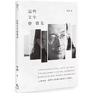 這些文字會發光