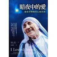 暗夜中的愛：德蕾莎姆姆的心靈黑夜