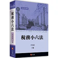 稅務小六法(二版)