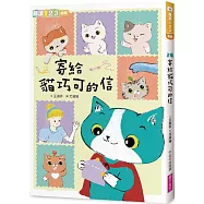 寄給貓巧可的信