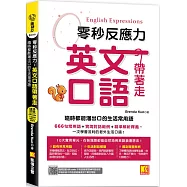 零秒反應力 英語口語帶著走：隨時都能溜出口的生活常用語(附：隨掃隨聽QR Code/ 中英師資學習MP3