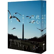 此心安處：美國十年