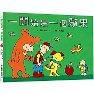 一開始是一個蘋果(三版)