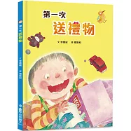 第一次送禮物(二版)