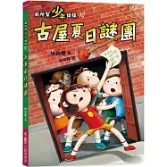 廁所幫少年偵探10：古屋夏日謎團(三版)