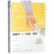 患難中的30個禱告：與楊腓力一起學習陪伴受苦者